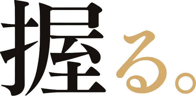 握る。
